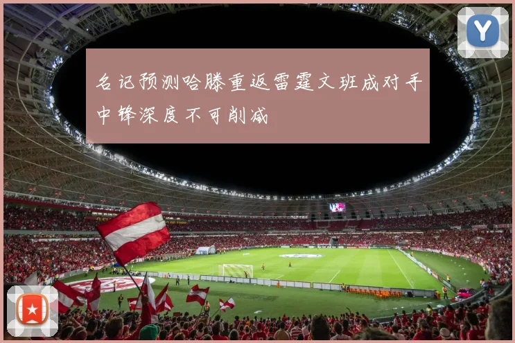 名记预测哈滕重返雷霆文班成对手中锋深度不可削减