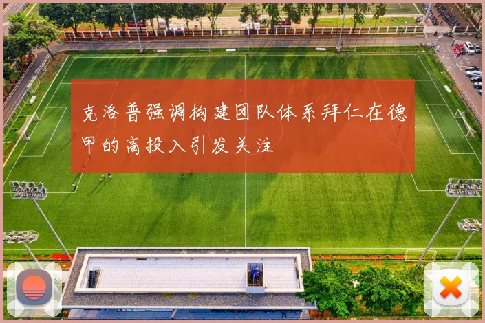 克洛普强调构建团队体系拜仁在德甲的高投入引发关注