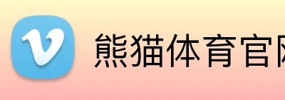 熊猫体育官网 Logo